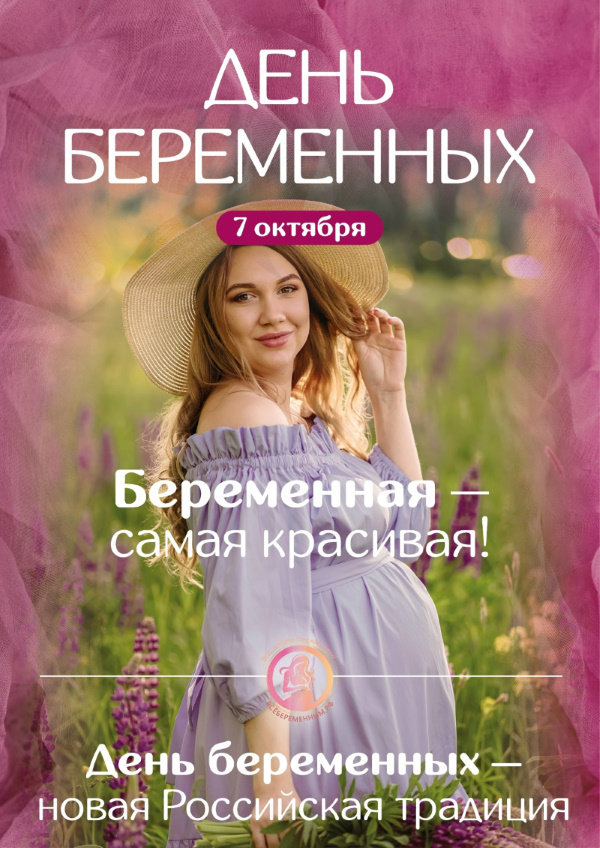 С Днем беременных 