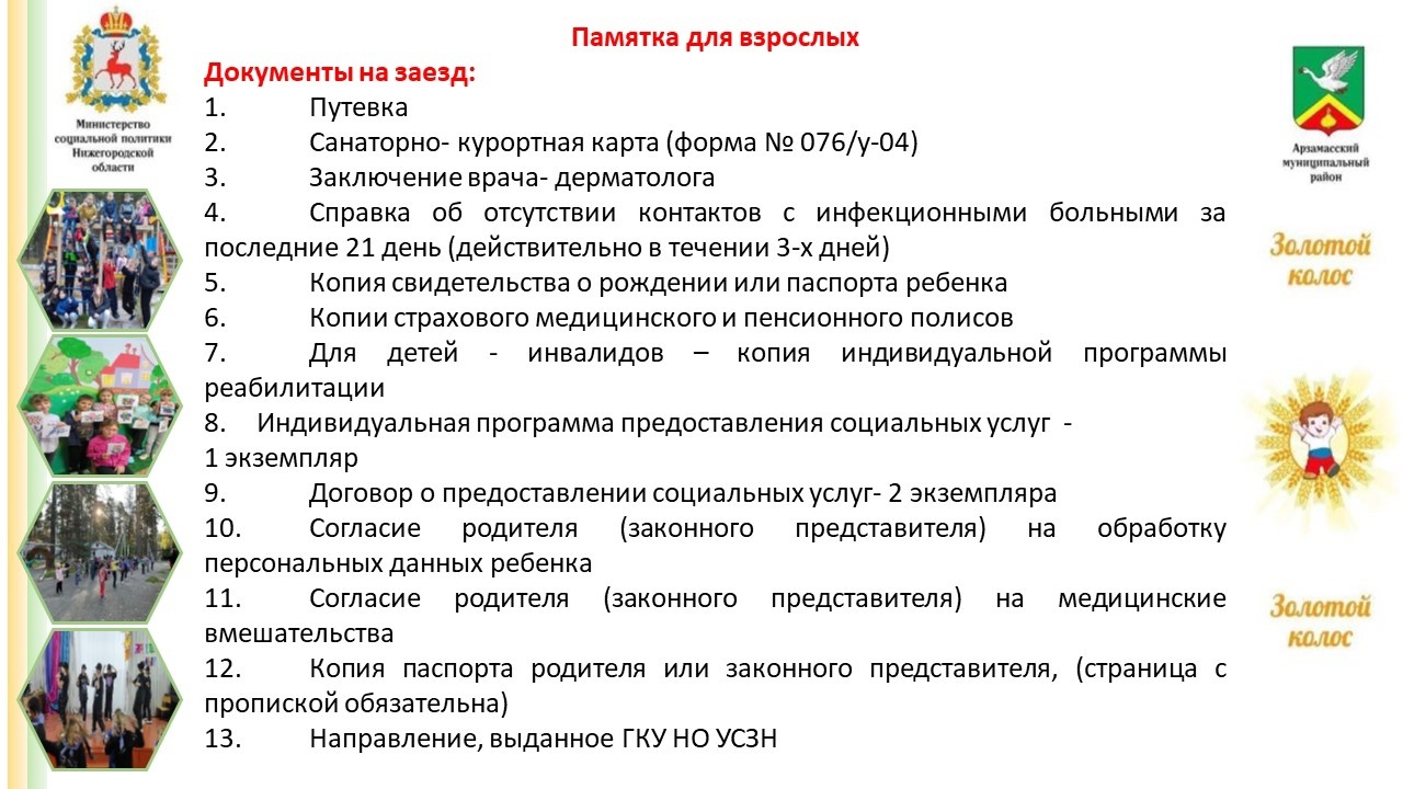 Путевка в ГБУ «ОСРЦН «Золотой колос» (Арзамасский район)»