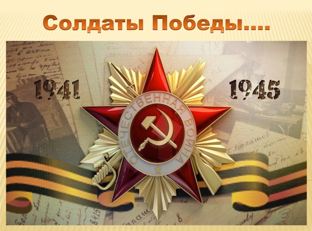 Видеопрезентация «Солдаты Победы»