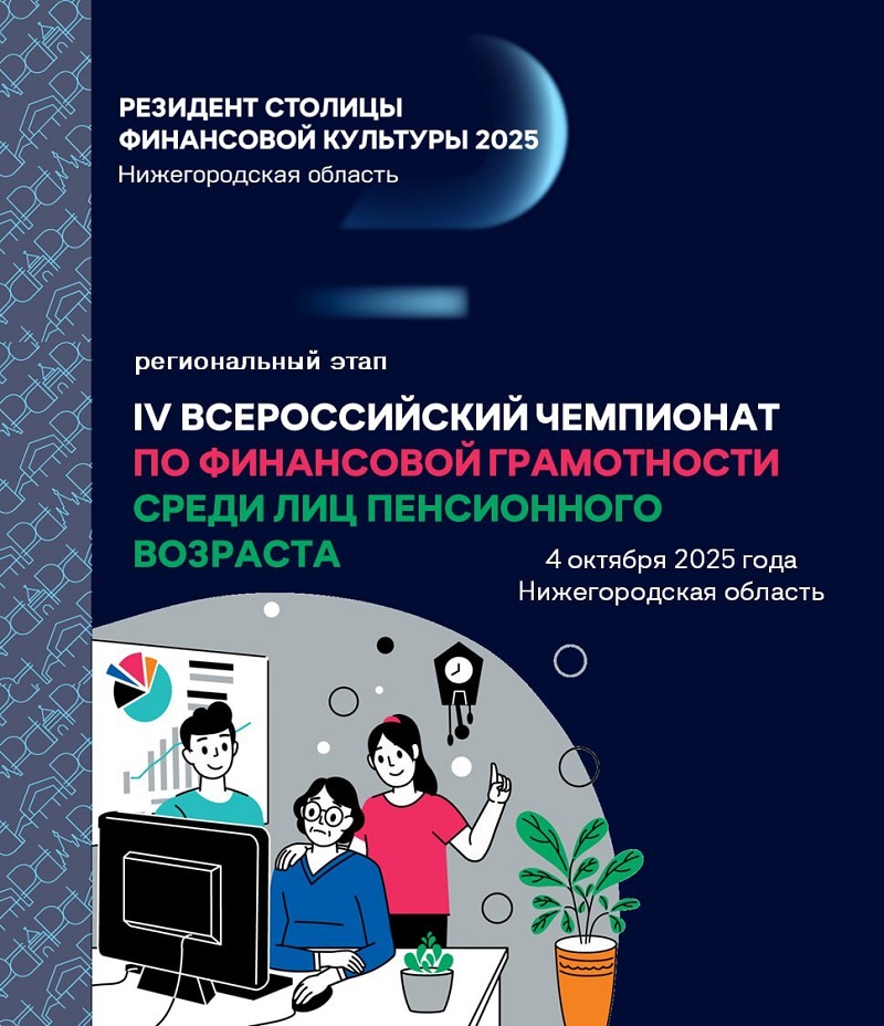 4 октября 2025 года состоится региональный этап IV Всероссийского чемпионата по финансовой грамотности для пенсионеров!