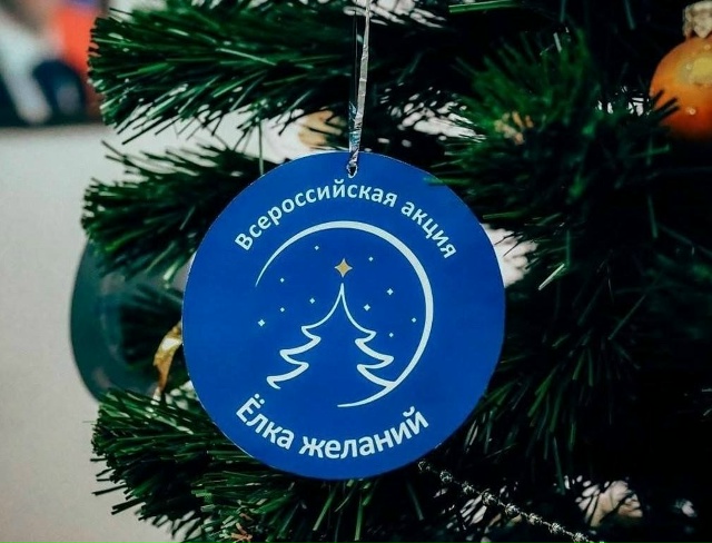 Всероссийская акция «Ёлка желаний»