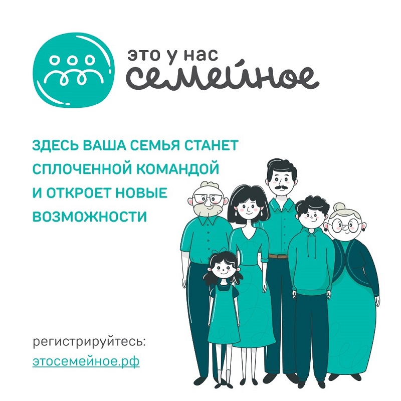 Стартовала регистрация на конкурс «Это у нас семейное»