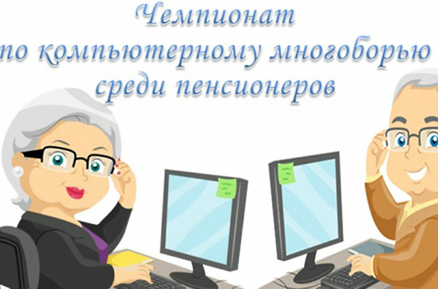 Районный этап соревнований XV регионального Чемпионата по компьютерному многоборью