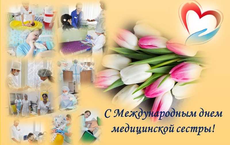 День медицинской сестры