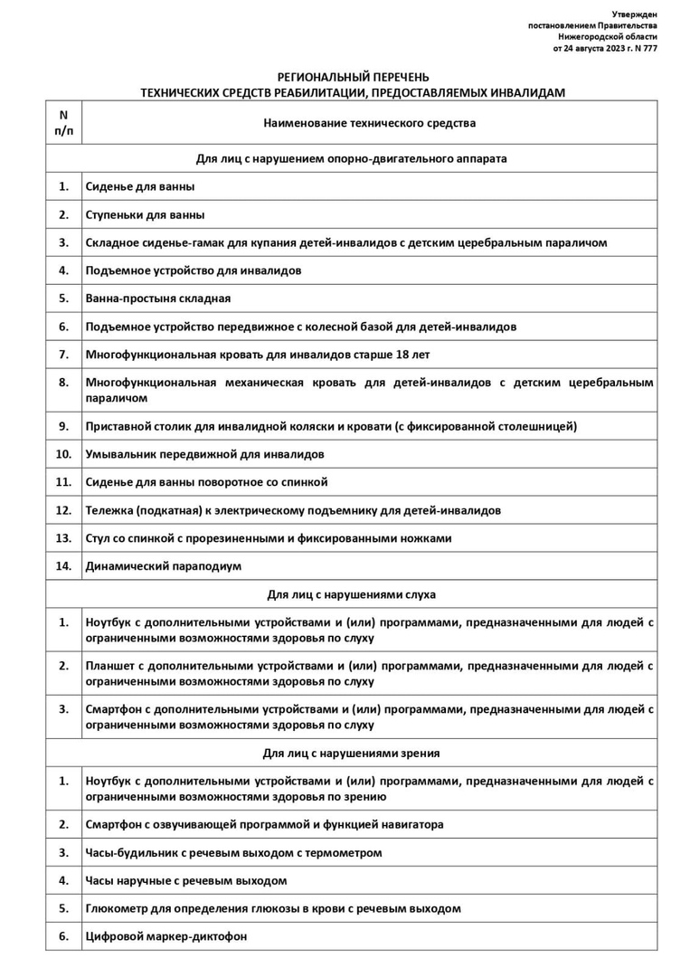Обеспечение техническими средствами реабилитации