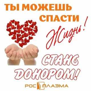 Стань донором!