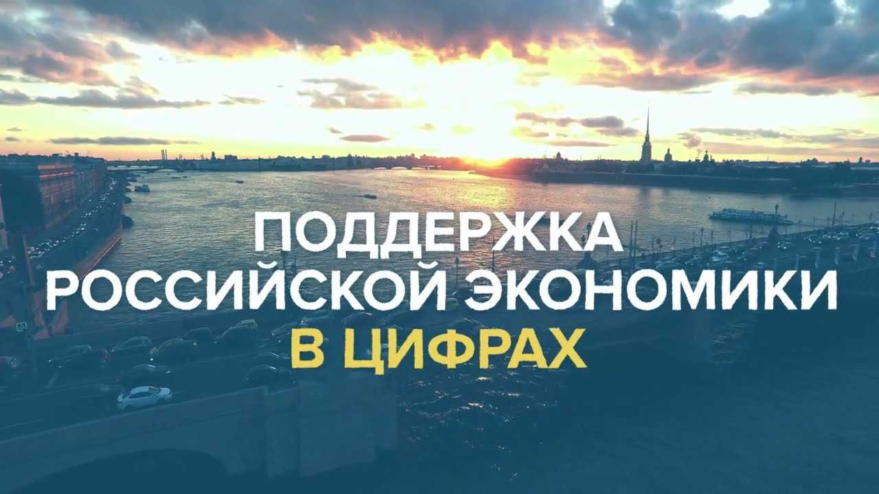  Поддержка российской экономики в цифрах