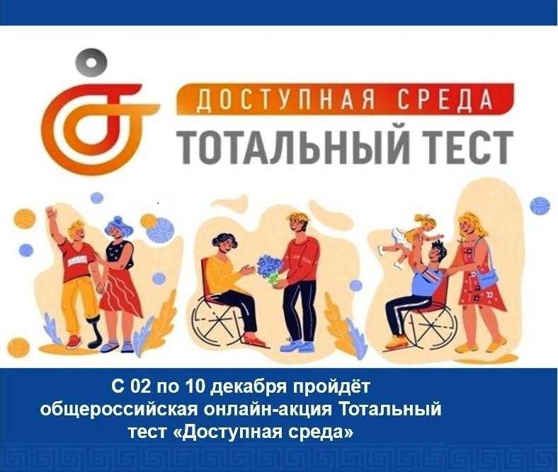 Общероссийская акция Тотальный тест 