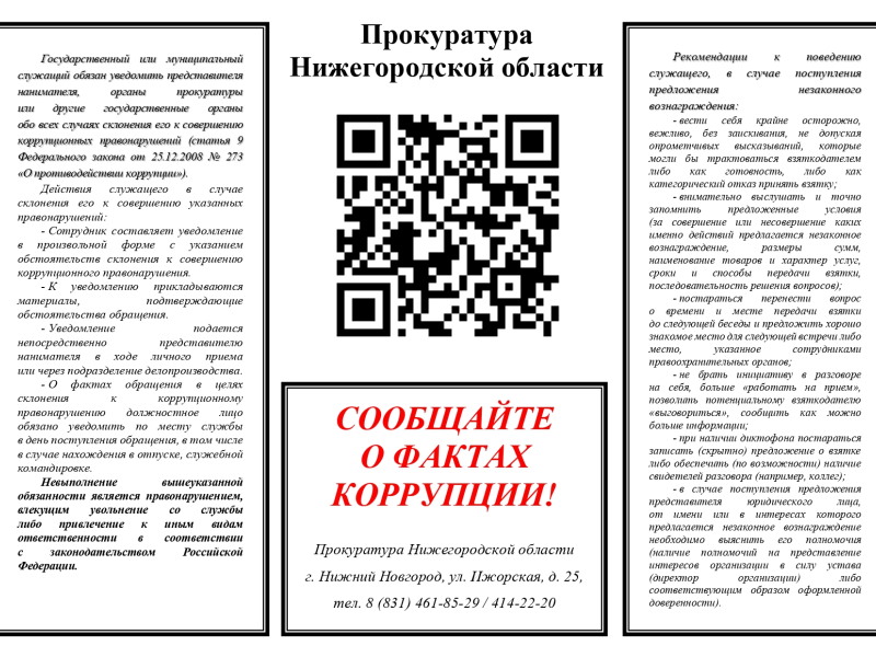 Сообщите о фактах коррупции!