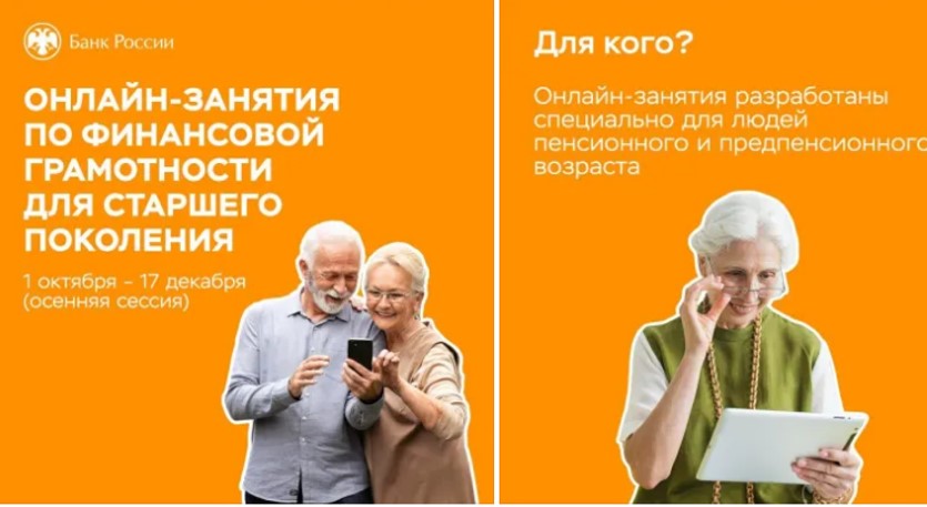 Банк России информирует о запуске осенней сессии онлайн-занятий по финансовой грамотности для людей старшего поколения 