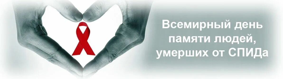 18 мая – Всемирный день памяти людей, умерших от СПИДа.