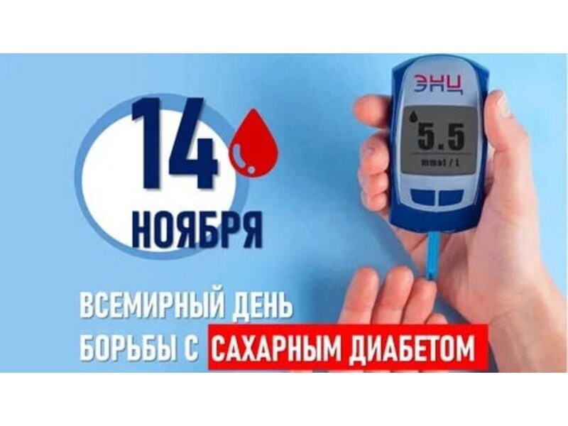 Всемирный день борьбы с диабетом