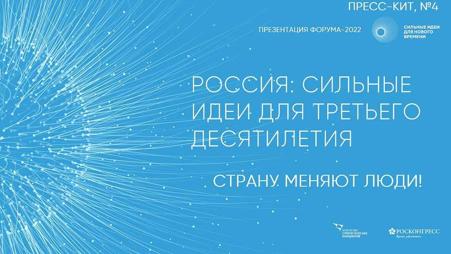 «Форум «Сильные идеи для нового времени» 2022: ждем активных генераторов идей»