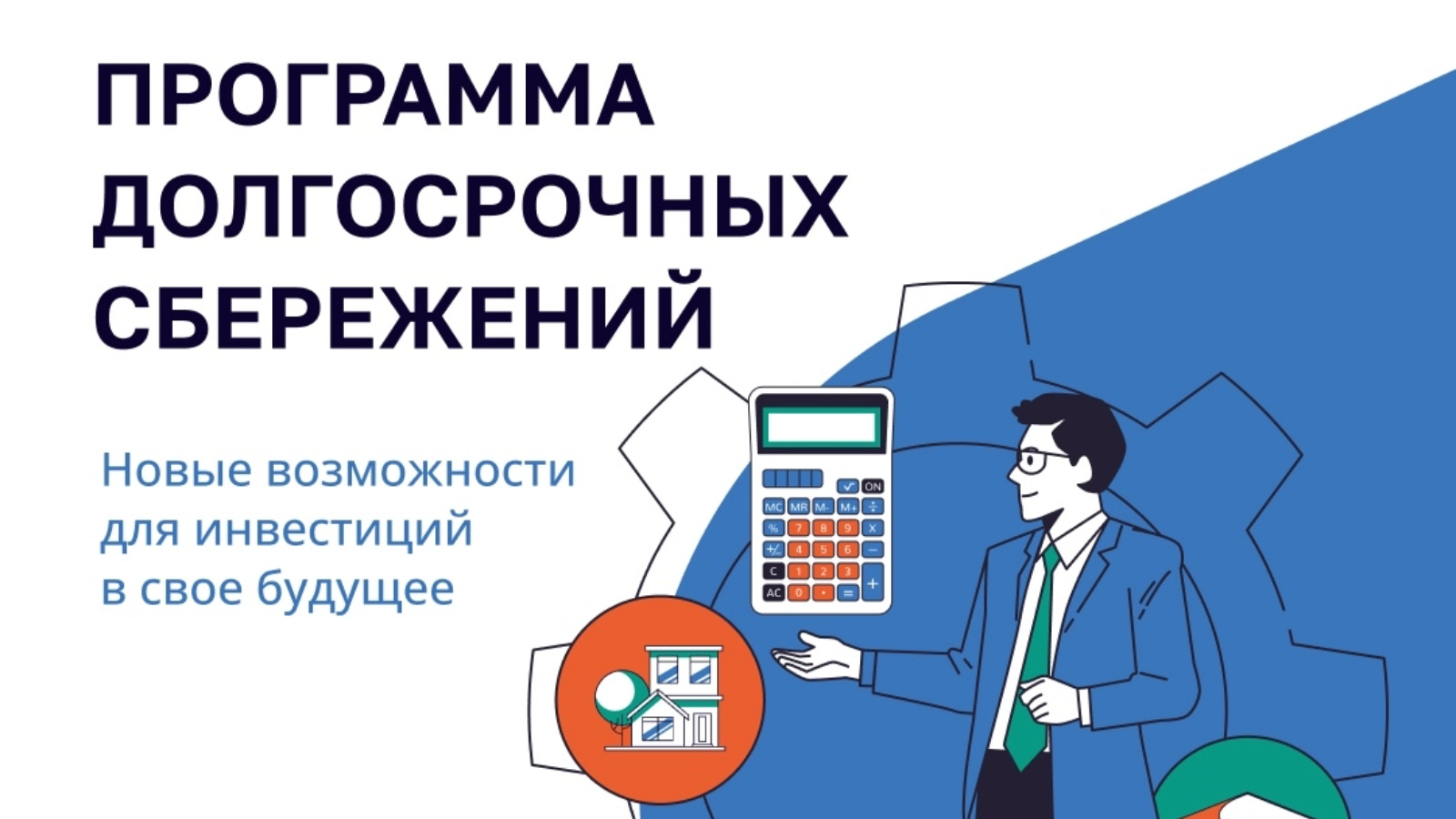 Программа долгосрочных сбережений: что это и как воспользоваться