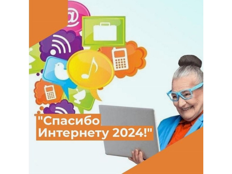 Стартовал X Всероссийский конкурс «Спасибо Интернету - 2024»