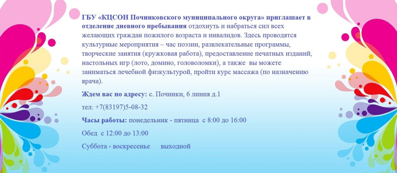 ГБУ «КЦСОН Починковского муниципального округа» приглашает в отделение дневного пребывания отдохнуть