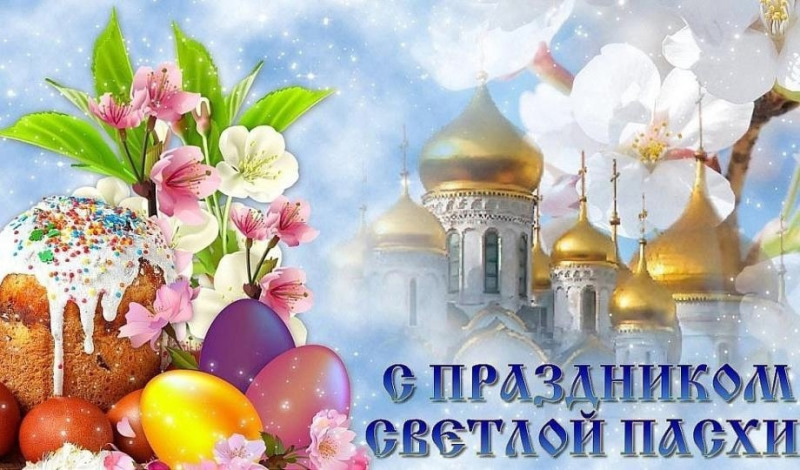 С праздником Светлой Пасхи!