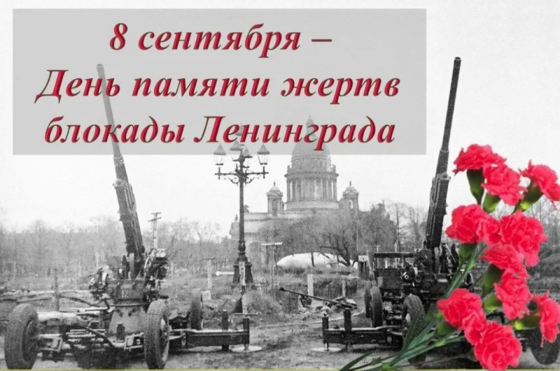 День памяти жертв блокады Ленинграда