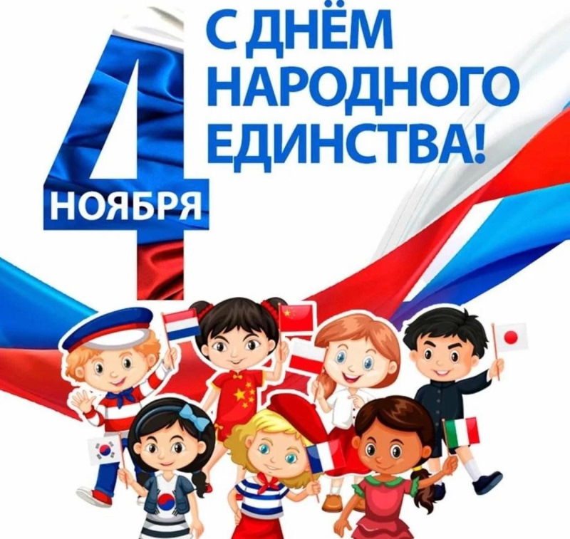 С Днем народного единства!