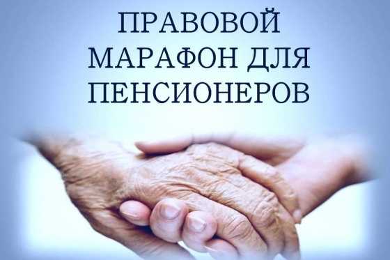 Правовой марафон для пенсионеров