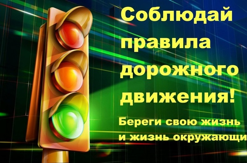 Соблюдайте правила!