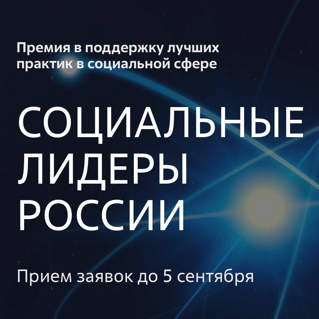 «Социальные лидеры России»
