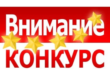 Конкурс