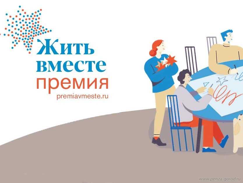 Премия «Жить вместе-2022»