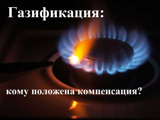 Догазификация домовладений