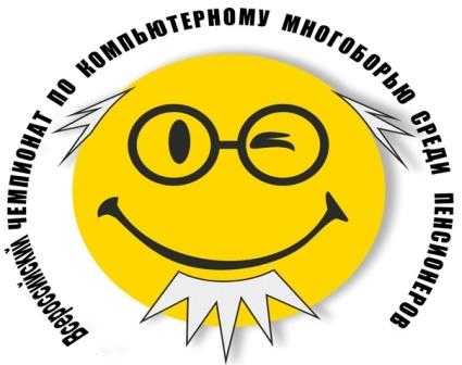 XII Всероссийский чемпионат по компьютерному многоборью среди пенсионеров Нижегородской области