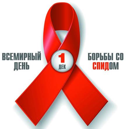 День борьбы со СПИДом