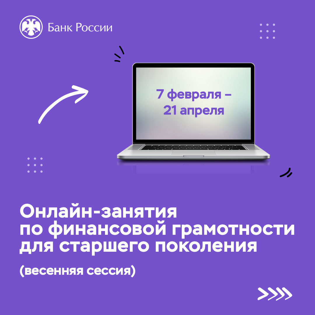 Онлайн-занятия по финансовой грамотности для старшего поколения