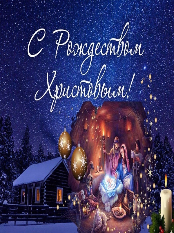 С Рождеством Христовым!!!