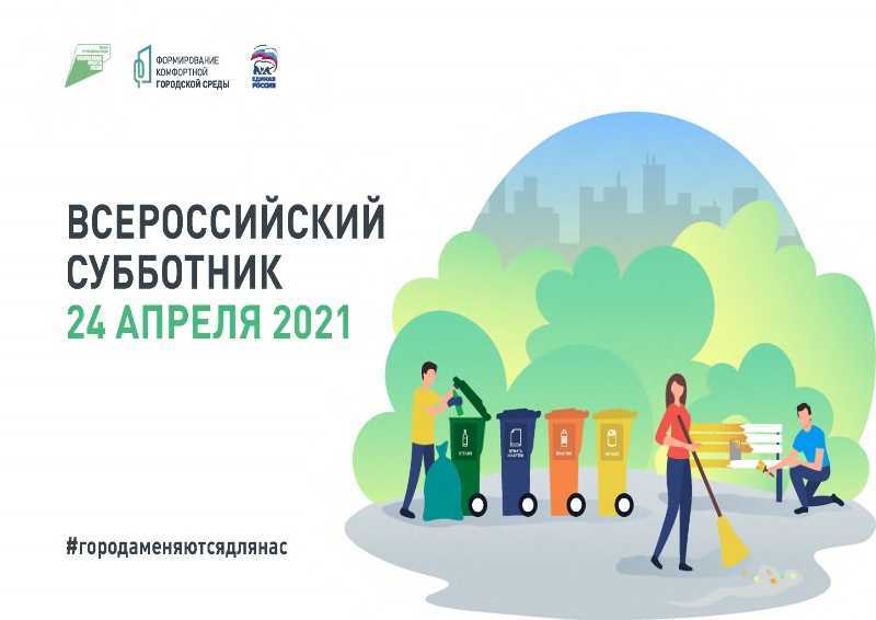Всероссийский субботник