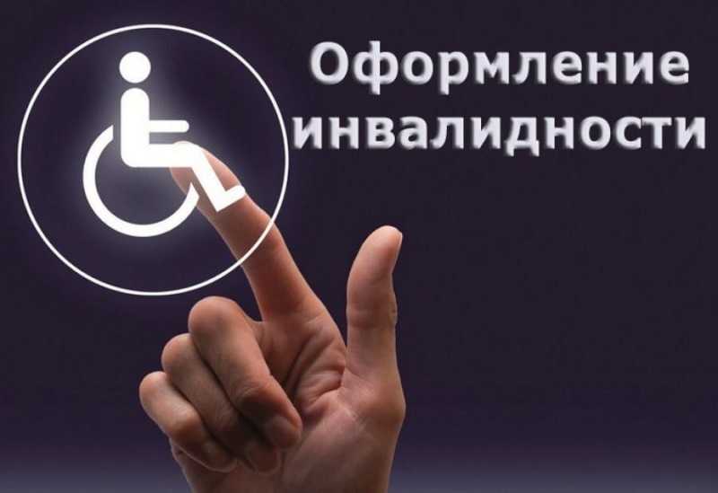 Новые правила оформления инвалидности
