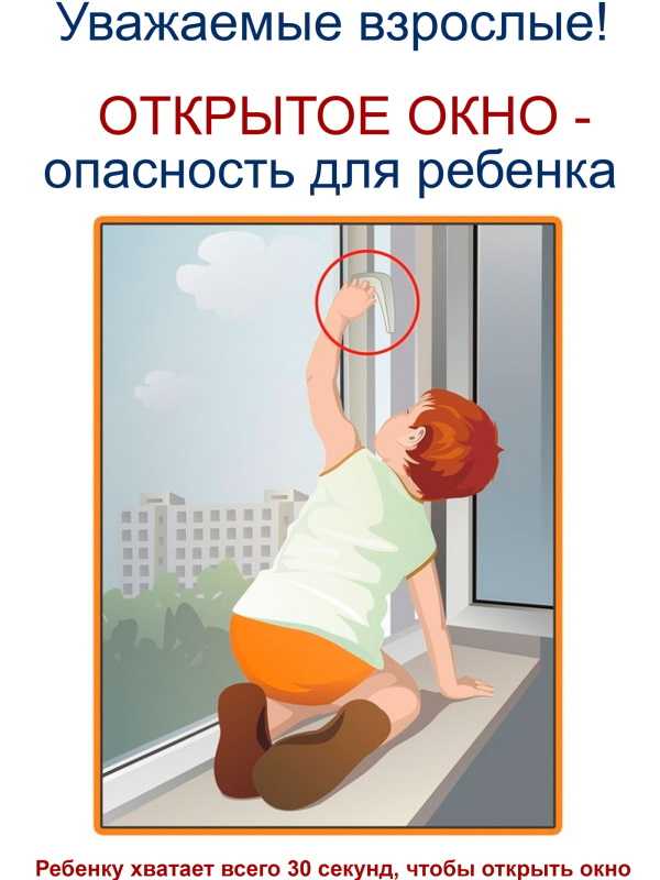 Открытое окно - опасность для ребёнка