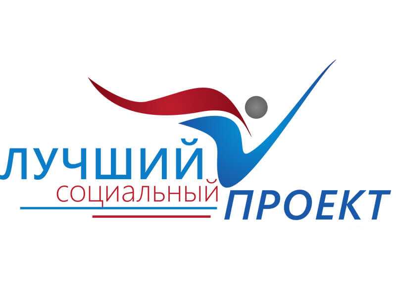 Всероссийский конкурс проектов области социального предпринимательства «Лучший социальный проект года» в 2022 году