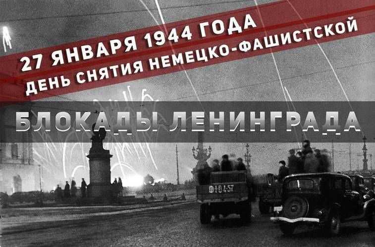 27 января отмечается День воинской славы России - День полного освобождения Ленинграда от фашистской блокады