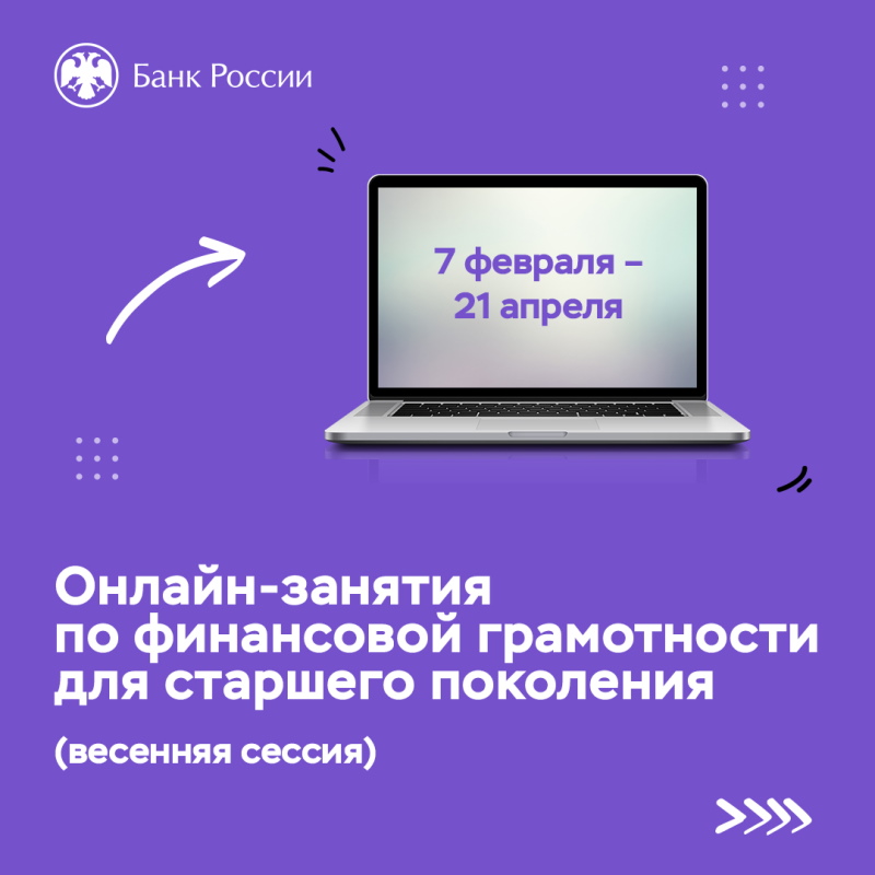 Банк России запускает весеннюю сессию онлайн-занятий по финансовой грамотности для старшего поколения