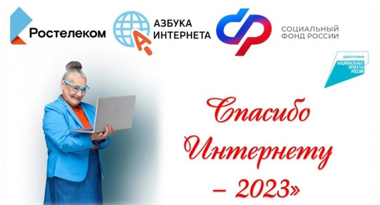 Старт 9-го Всероссийского конкурса личных достижений пенсионеров в изучении компьютерной грамотности «Спасибо Интернету-2023»