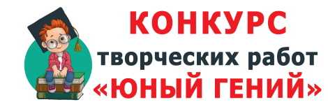 Положение о проведении конкурса «Юный гений» в рамках Дня науки в ГБУ «КЦСОН г.о.г Выкса»