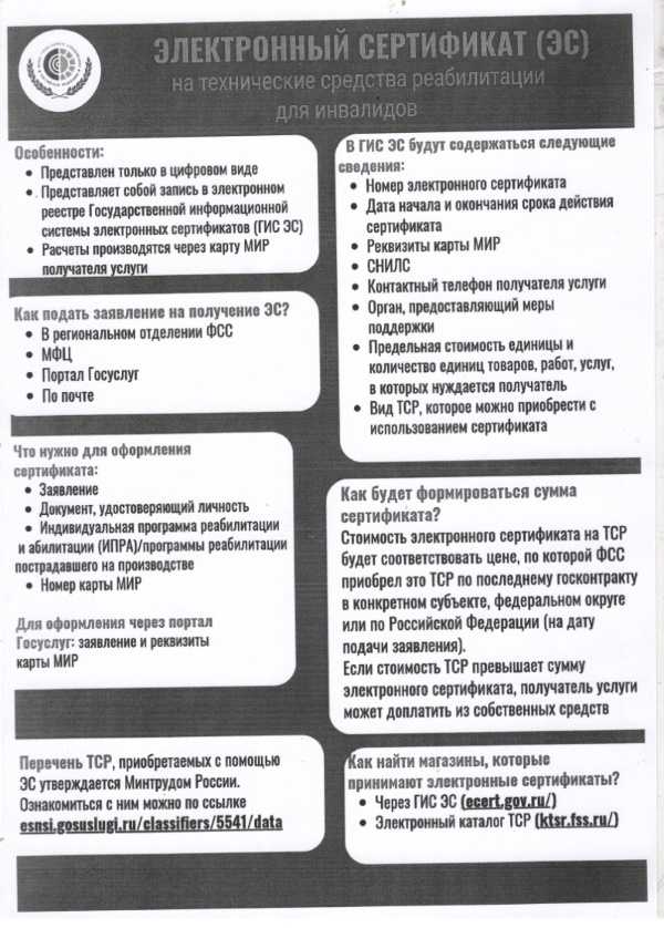 ЭЛЕКТРОННЫЙ СЕРТИФИКАТ (ЭС) НА ТЕХНИЧЕСКИЕ СРЕДСТВА РЕАБИЛИТАЦИИ ДЛЯ ИНВАЛИДОВ.