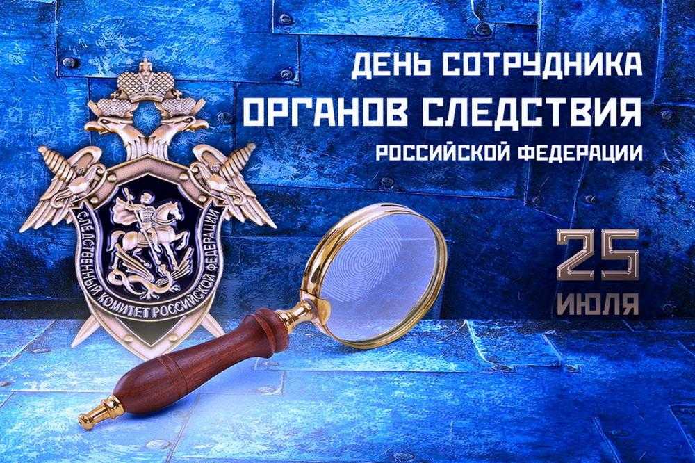 День сотрудника органа следствия