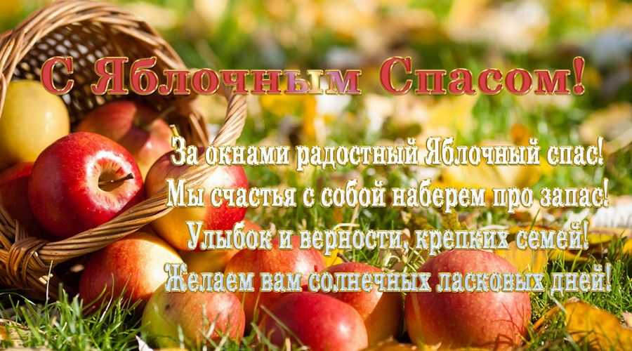Яблочный Спас