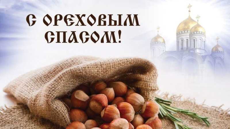 Ореховый спас   