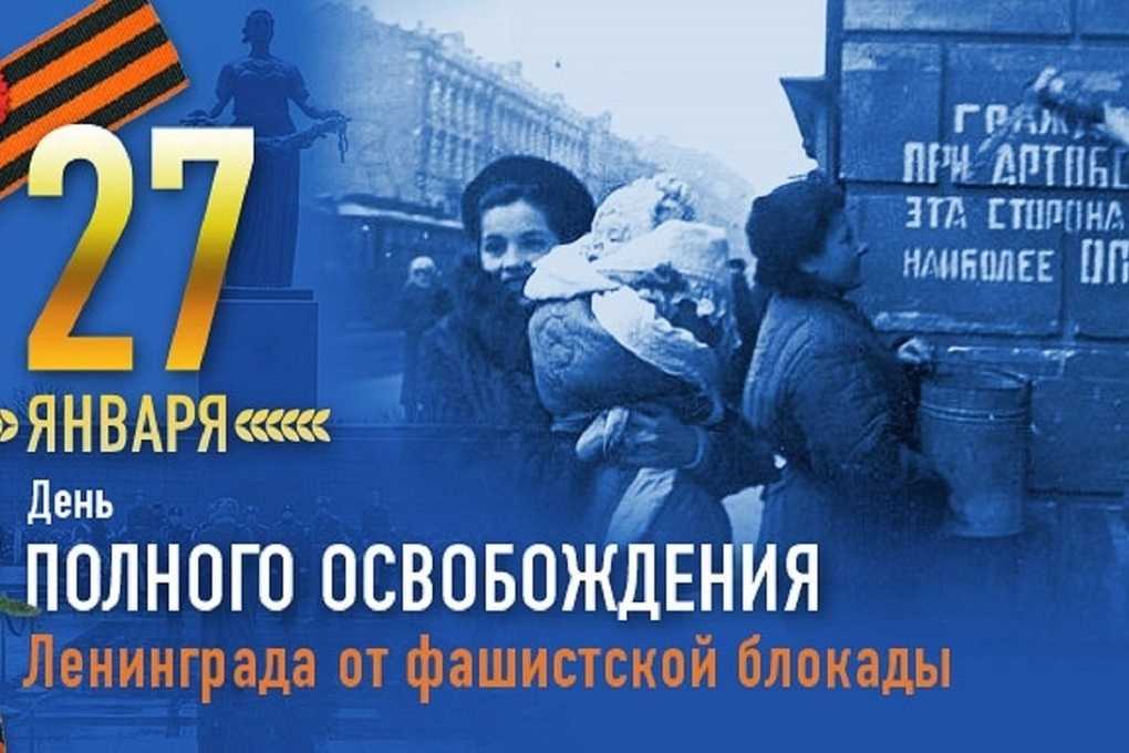 27 января 1944 года – дата, которую знает каждая семья.