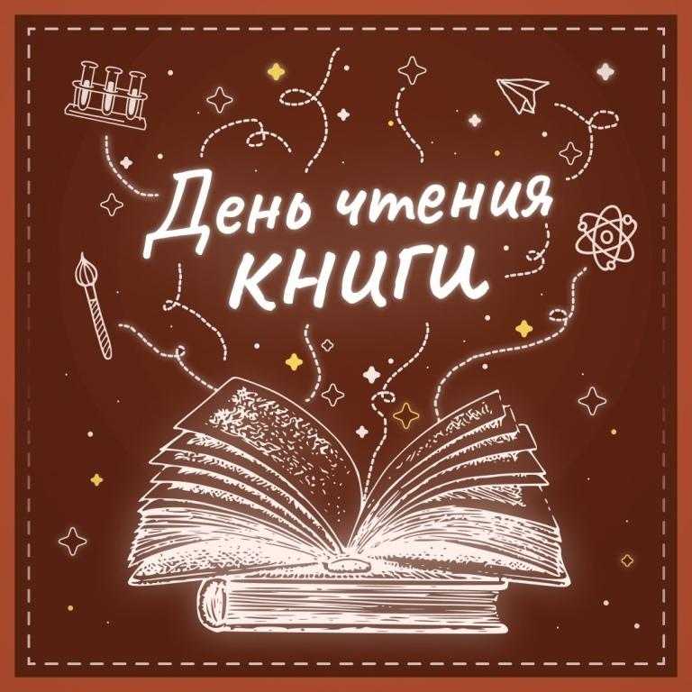 День чтения книг 