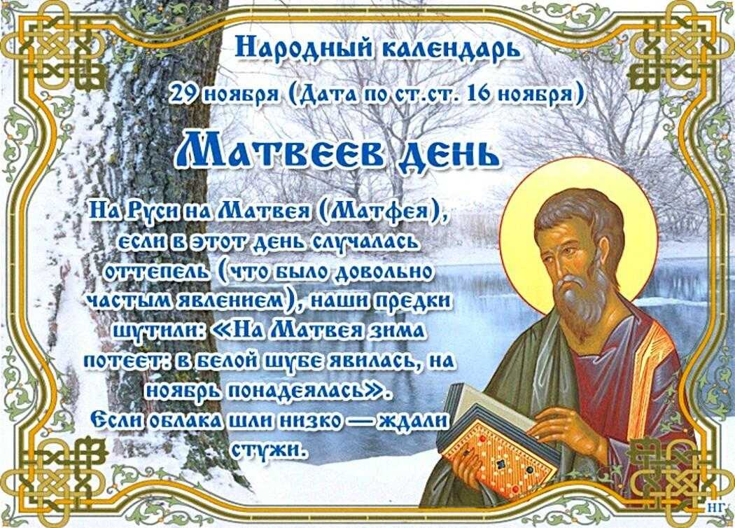 Матвеев день