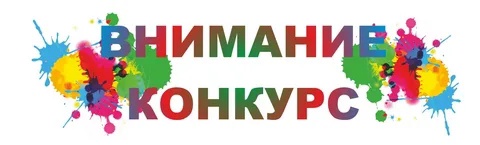 Конкурс